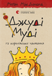 Книга Джуді Муді та королівське чаювання. Книга 14. Автор - Меґан МакДоналд (ВСЛ) - изображение 2