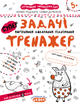 Книга Задачі. Порівняння, додавання, відніман. Тренажер 5+. Автори - Василь Федієнко, Галина Дерипаско (Школа) - зображення 1
