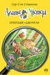Книга Агата Містері. Книга 17. Операція «Джунглі». Автор - Сер Стів Стівенсон (Рідна мова) - изображение 2