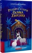 Книга Різдвяна історія ослика Хвостика. Автор - Олександр Гаврош (А-БА-БА-ГА-ЛА-МА-ГА) - зображення 1
