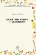 Книга Казка про Рудого і Квашеного. Автор - Беатрікс Поттер (Folio) - зображення 2