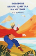 Книга Подорожі Лікаря Дуліттлa. Книга 2. На острові. Автор - Г’ю Лофтінг (Folio) - изображение 1