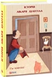 Книга Історія Лікаря Дуліттла. Автор - Г’ю Лофтінг (Folio) - изображение 1