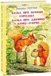 Книга Казка про більченя Горіхама. Казка про Джеміму Качку-О'Зерну. Автор - Беатрікс Поттер (Folio) - изображение 1