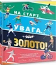 Книга На старт,вага... золото! Автор - Скотт Аллен (Каламар) - зображення 1