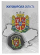 Монета Украина 500 карбованцев 2024 UNC Житомирская область в сувенирной упаковке - изображение 1
