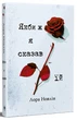 Якби ж я сказав їй/Новлін Лора/9786178426927 - изображение 1