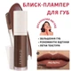 Блеск-плампер для увеличения губ Farmasi 04 Hot Chocolate 8 мл - изображение 1