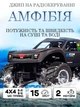 Машинка на пульте управления джип амфибия JJRC RC Car - изображение 1
