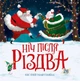 Ніч після Різдва - Кес Ґрей (9786178287375) - изображение 1