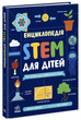 Енциклопедія STEM для дітей: 100 понять майбутнього генія N1234011У 9786170992789 - изображение 1