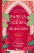 Балада про недовго й нещасливо - С. Ґарбер (9786171707986) - изображение 1