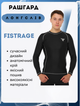 Рашгард лонгслив мужской FISTRAGE VL-4179 (полиэстер, эластан, S, Черный) - изображение 1