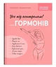 Зрозуміло про важливе. Усе під контролем гормонів - А. Захаренкова - изображение 1