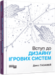 Вступ до дизайну ігрових систем - зображення 1
