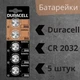 Батарейка CR2032 Duracell 3V- 5 штук - изображение 1