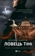 Книга Ловець тіні. Автор - Донато Каррізі (Vivat) - изображение 2