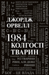 Комплект книг 1984. Колгосп тварин та Міністерство правди. Біографія роману 1984. Автор - Д. Орвелл, Д. Лінскі - изображение 2