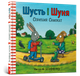Шусть і Шуня. Спритний самокат. Аксель Шеффлер (9786177395934) - зображення 1