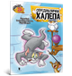 Tom and Jerry. Середньовічна халепа. Чарльз Карні (9786175231586) - изображение 1
