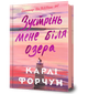 Зустрінь мене біля озера. Карлі Форчун (9786175232330) - изображение 1