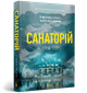 Санаторій (pocketbook). Сара Пірс (9786175232323) - зображення 1