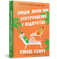 Люди, яких ми зустрічаємо у відпустці (pocketbook). Емілі Генрі (9786175232132) - изображение 1
