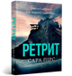 Ретрит. Сара Пірс (9786175232484) - зображення 1