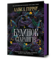 Будинок Старлінгів. Алікс І. Герроу (9786175232606) - изображение 1