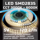 Светодиодная LED CCT лента SMD2835 120 светодиодов на метр 3000K, 4000K, 6000K 5V вольт - изображение 1