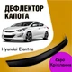 Дефлектор капота на HYUNDAI Elantra с 2010-2016г Мухобойка - изображение 1