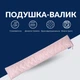 Подушка валик IDEIA 15х90 см декоративна (утеплювач для вікон та дверей антиалергенна), Бежевий 000036029 - зображення 1