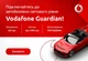 Спутниковая система безопасности VODAFONE GUARDIAN по подписке - изображение 1