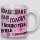 Кружка керамическая смешная с приколом с надписью подруге от WONKEY " Волшебная на всю голову " 330мл 23024 - изображение 3
