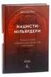 Книга Нацисти-мільярдери.Темна історія найбагатших династій Німеччини. Давид де Йонг (тверда палітурка) - изображение 1
