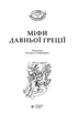 Книга Міфи Давньої Греції. Богданова шкільна наука. (Богдан) - зображення 2