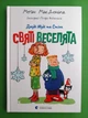 Джуді Муді та Стінк Кн.1 Святі веселята МакДоналд ВСЛ - изображение 1