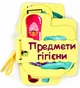 Книга Картонка на шнурівці: Предмети гігієни. Автор - Катерина Васильєва (ПЕТ) - зображення 1