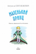 Книга Маленький принц. Скарбничка. Автор - Антуан де Сент-Екзюпері (Знання) - зображення 2