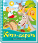 Книга Коза-дереза. Серiя Українські казочки (Ранок) - изображение 1
