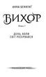 Книга Вихор. Книга 1. День, коли світ розірвався. Автор - Анна Беннінґ (Школа) - изображение 2
