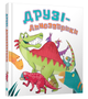 Книга Друзі-динозаврики. Автор - Кетрін Вейтч (КМ-Букс) - изображение 1