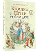 Книга Кролик Пітер та його друзі. Автор - Беатріс Поттер (Перо) - зображення 1