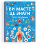 Книга Ви маєте це знати. Тіло людини (Crystal Book) - изображение 2