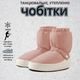Танцювальні чобітки (чуні) для розігріву, утеплені, з м’якою підошвою, р. XXS (28–31), рожеві - изображение 1