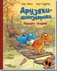Пошуки скарбів. Друзяки динозаврики - изображение 1