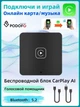 Беспроводной адаптер CarPlay для авто - изображение 6