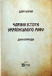 Книга Чарівні істоті українського міфу. Духи природи. Автор - Дара Корній (Vivat) - зображення 3