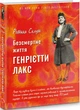 Книга Безсмертне життя Генрієтти Лакс. Автор - Ребекка Склут (BookChef) - изображение 1