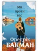 Книга Ми проти вас. Автор - Фредрік Бакман (#книголав) - зображення 2